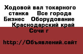 Ходовой вал токарного станка. - Все города Бизнес » Оборудование   . Краснодарский край,Сочи г.